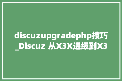 discuzupgradephp技巧_Discuz 从X3X进级到X35教程