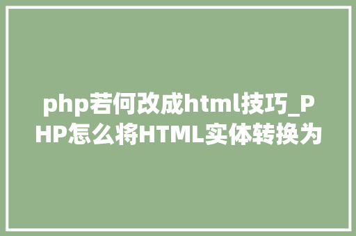 php若何改成html技巧_PHP怎么将HTML实体转换为通俗字符