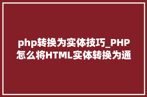 php转换为实体技巧_PHP怎么将HTML实体转换为通俗字符