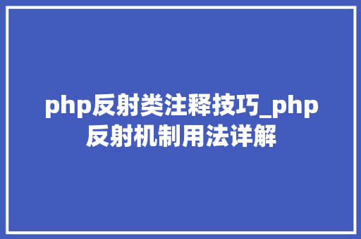 php反射类注释技巧_php反射机制用法详解