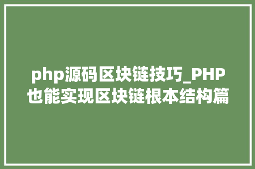 php源码区块链技巧_PHP也能实现区块链根本结构篇