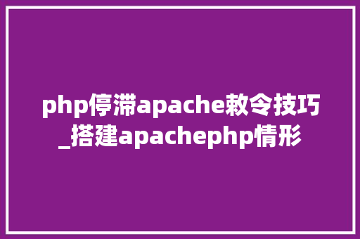 php停滞apache敕令技巧_搭建apachephp情形