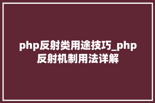 php反射类用途技巧_php反射机制用法详解
