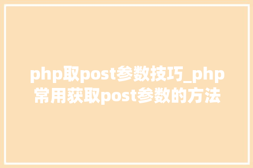 php取post参数技巧_php常用获取post参数的方法