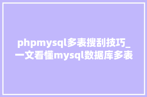 phpmysql多表搜刮技巧_一文看懂mysql数据库多表连接过程及联接查询算法NLJBNL