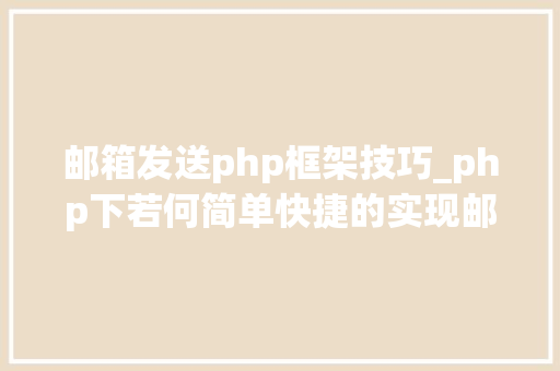 邮箱发送php框架技巧_php下若何简单快捷的实现邮件发送