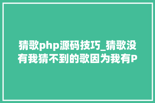猜歌php源码技巧_猜歌没有我猜不到的歌因为我有Python脚本