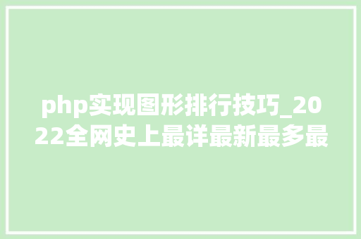 php实现图形排行技巧_2022全网史上最详最新最多最全电脑GPU显卡天梯图排行榜