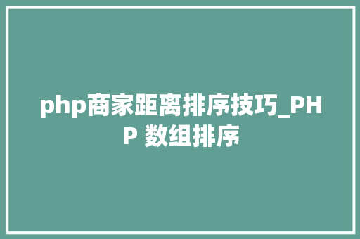 php商家距离排序技巧_PHP 数组排序