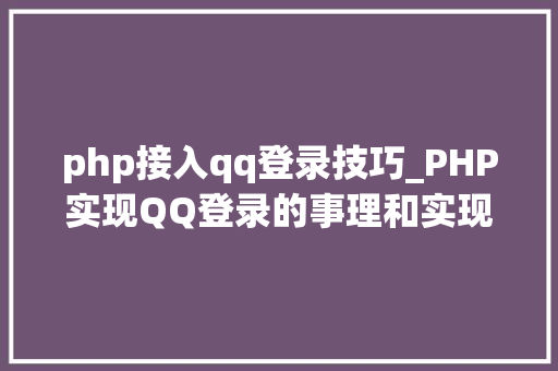 php接入qq登录技巧_PHP实现QQ登录的事理和实现过程