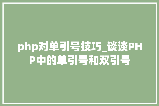 php对单引号技巧_谈谈PHP中的单引号和双引号