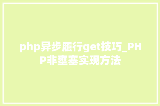 php异步履行get技巧_PHP非壅塞实现方法