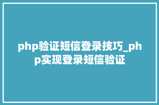 php验证短信登录技巧_php实现登录短信验证