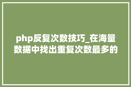 php反复次数技巧_在海量数据中找出重复次数最多的一个值