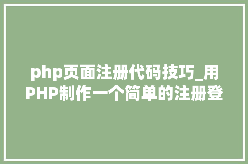 php页面注册代码技巧_用PHP制作一个简单的注册登录页面