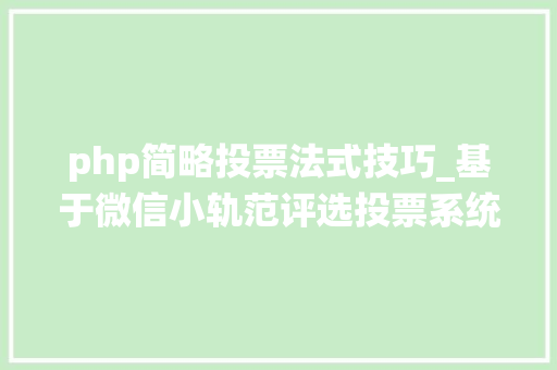 php简略投票法式技巧_基于微信小轨范评选投票系统 开题申报