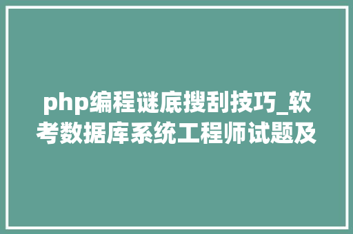 php编程谜底搜刮技巧_软考数据库系统工程师试题及谜底分享几个实用搜题和进修对象