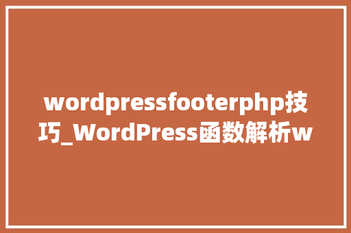 wordpressfooterphp技巧_WordPress函数解析wp_footer