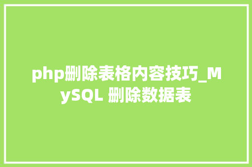 php删除表格内容技巧_MySQL 删除数据表