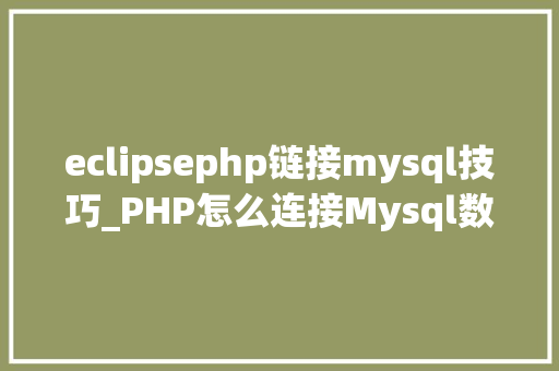 eclipsephp链接mysql技巧_PHP怎么连接Mysql数据库