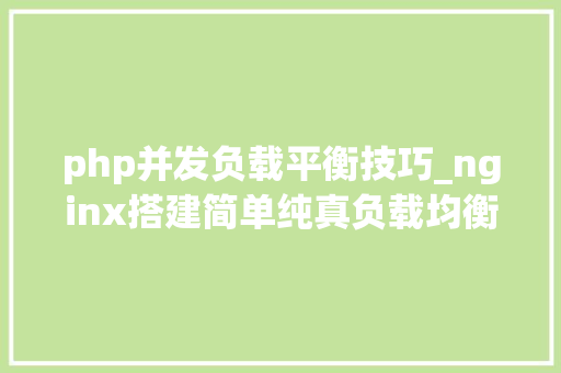 php并发负载平衡技巧_nginx搭建简单纯真负载均衡做事