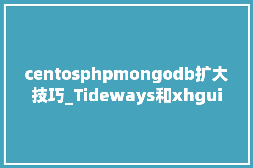 centosphpmongodb扩大技巧_Tideways和xhgui打造PHP非侵入式监控平台