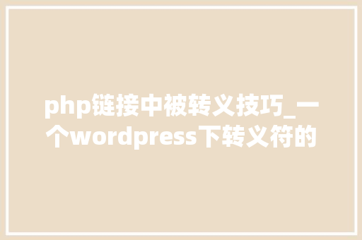 php链接中被转义技巧_一个wordpress下转义符的怪事及解决方法