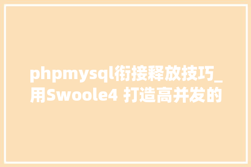 phpmysql衔接释放技巧_用Swoole4 打造高并发的PHP协程Mysql连接池