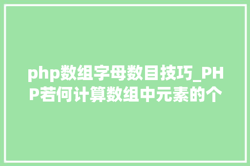 php数组字母数目技巧_PHP若何计算数组中元素的个数