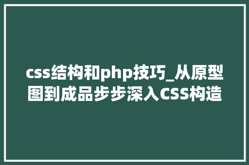 css结构和php技巧_从原型图到成品步步深入CSS构造