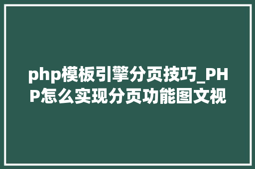 php模板引擎分页技巧_PHP怎么实现分页功能图文视频教程