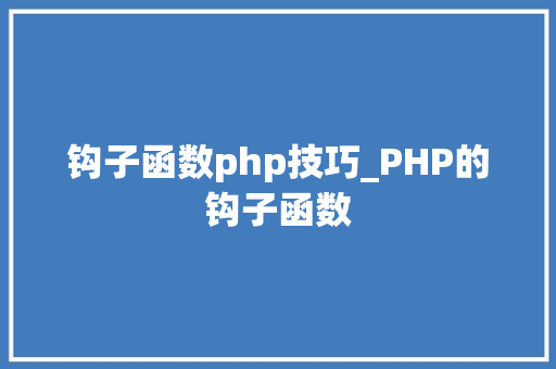 钩子函数php技巧_PHP的钩子函数