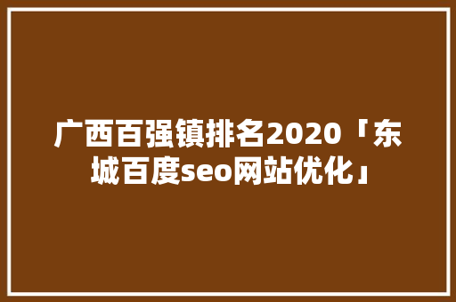 广西百强镇排名2020「东城百度seo网站优化」