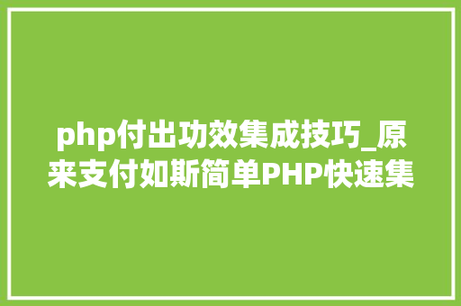 php付出功效集成技巧_原来支付如斯简单PHP快速集成微信支付