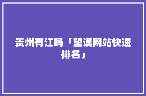 贵州有江吗「望谟网站快速排名」