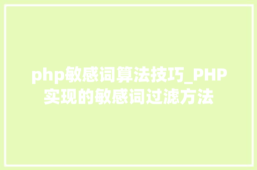 php敏感词算法技巧_PHP实现的敏感词过滤方法
