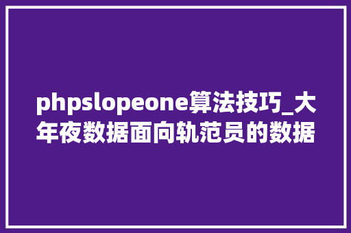 phpslopeone算法技巧_大年夜数据面向轨范员的数据挖掘指南15章