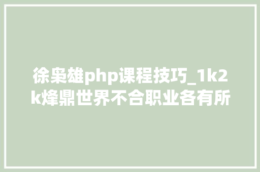徐枭雄php课程技巧_1k2k烽鼎世界不合职业各有所长