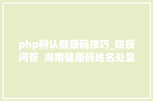 php辨认健康码技巧_防疫问答  海南健康码姓名处显示待甄别有何影响