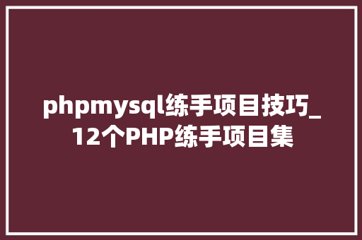 phpmysql练手项目技巧_12个PHP练手项目集