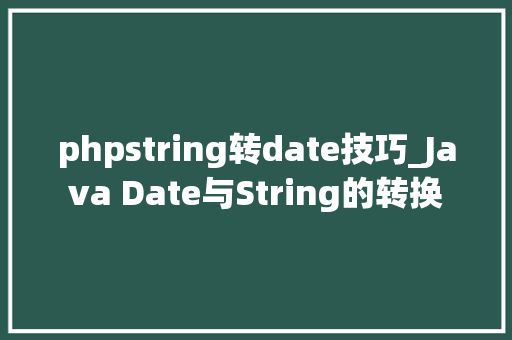 phpstring转date技巧_Java Date与String的转换