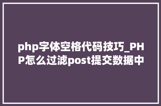 php字体空格代码技巧_PHP怎么过滤post提交数据中的空格