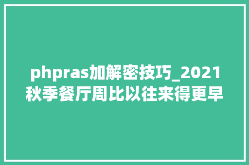 phpras加解密技巧_2021秋季餐厅周比以往来得更早看看有哪些非去弗成的桌子