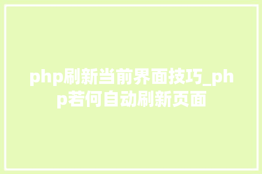 php刷新当前界面技巧_php若何自动刷新页面