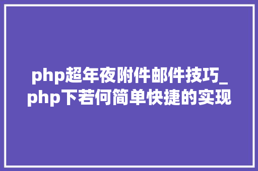 php超年夜附件邮件技巧_php下若何简单快捷的实现邮件发送