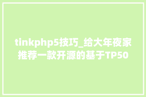tinkphp5技巧_给大年夜家推荐一款开源的基于TP50vueElementUI的CRM管系统