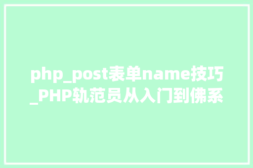 php_post表单name技巧_PHP轨范员从入门到佛系第二十八弹PHP _POST 变量