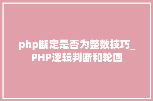 php断定是否为整数技巧_PHP逻辑判断和轮回