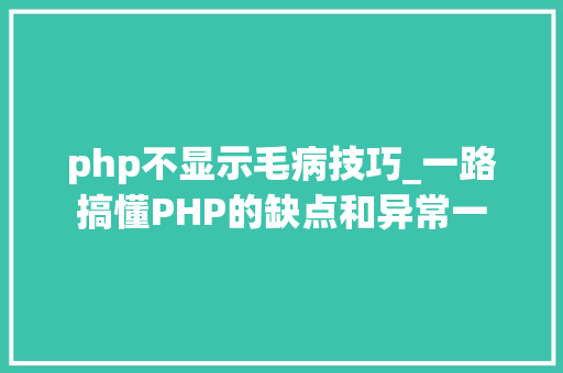 php不显示毛病技巧_一路搞懂PHP的缺点和异常一