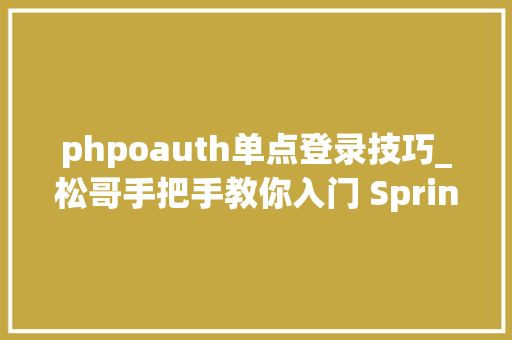 phpoauth单点登录技巧_松哥手把手教你入门 Spring Boot  CAS 单点登录